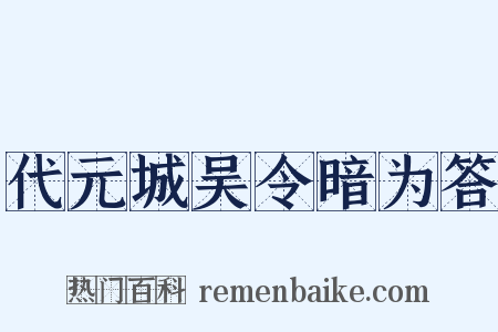 代元城吴令暗为答是什么意思的图片